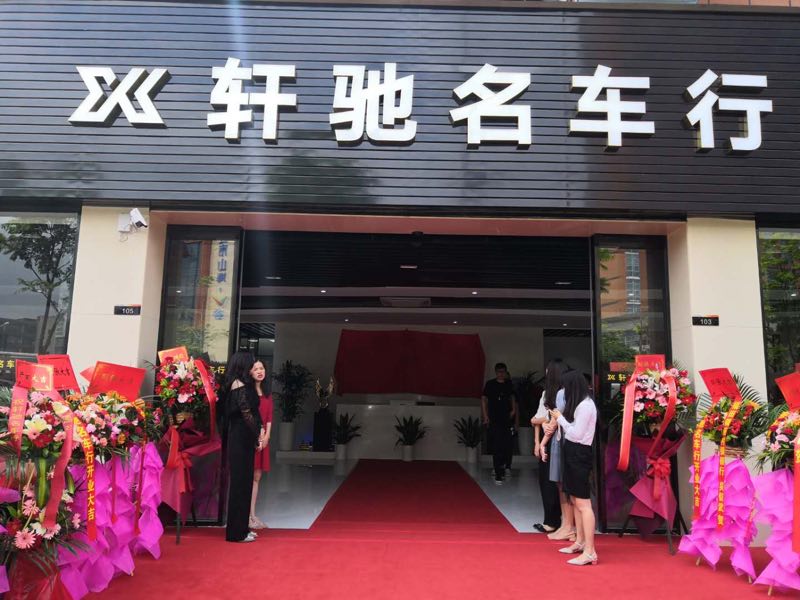 座享尊贵，非凡品位——热烈庆祝我商会黎托单位（轩驰名车行）隆重开业