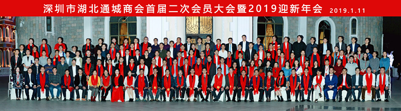 深圳市湖北通城商会首届二次会员大会暨2019迎新年会在龙凤山庄成功举办
